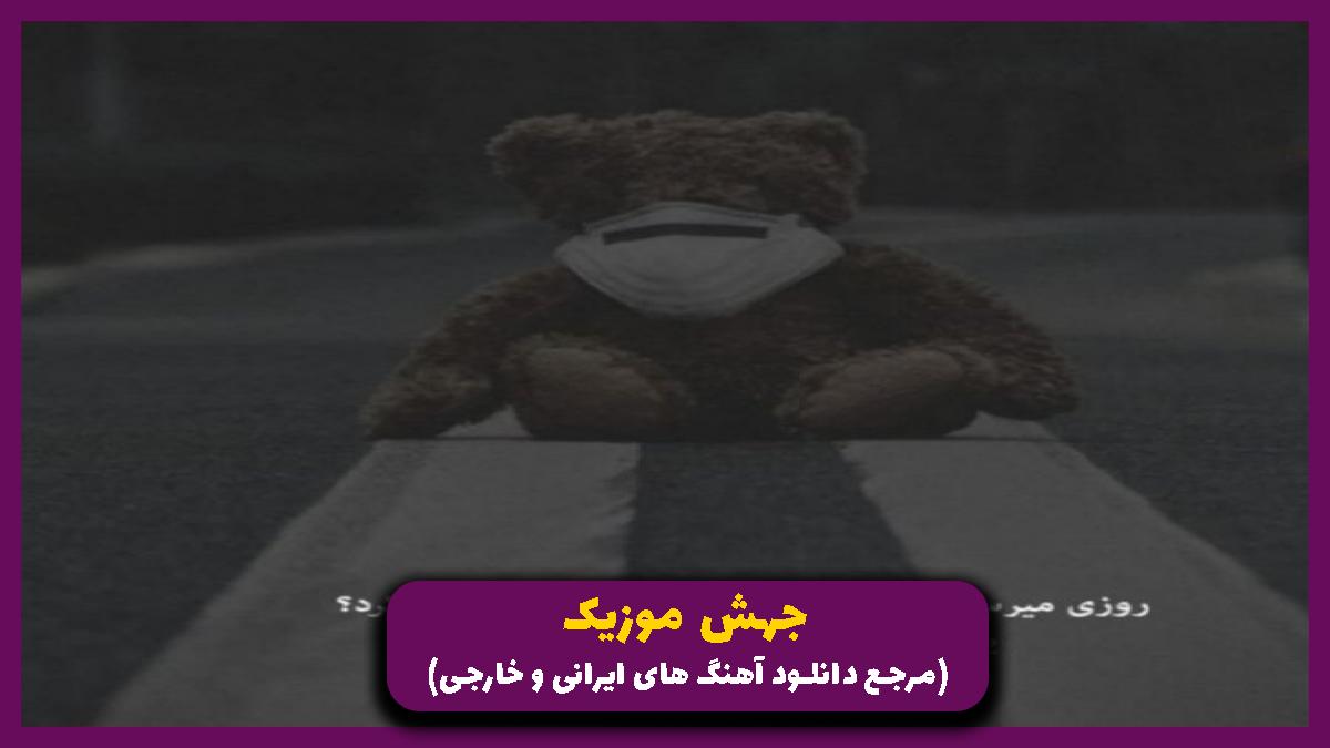 عکس آهنگ امسالم مثل سال قبل داره میشه تموم از 
